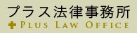 東京都・中央区・日本橋の法律事務所「プラス法律事務所」