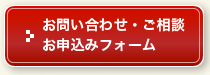 お問い合わせ・ご相談お申込フォーム