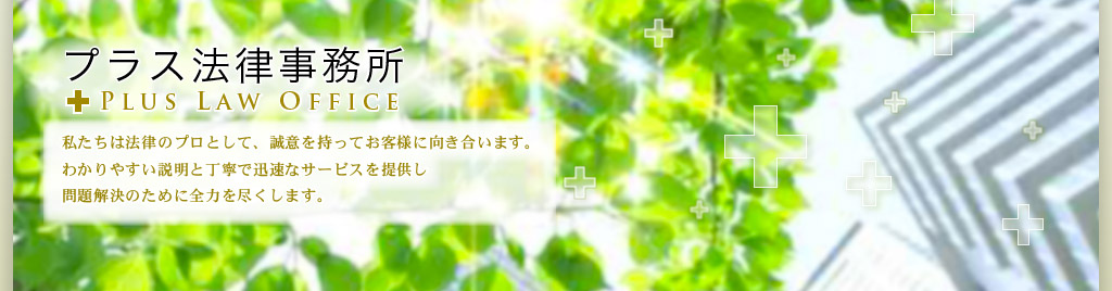 東京都・中央区・日本橋の法律事務所「プラス法律事務所」